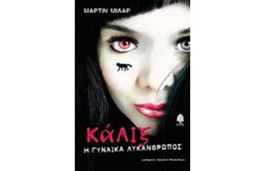 ΚΑΛΙΞ Η ΓΥΝΑΙΚΑ ΛΥΚΑΝΘΡΩΠΟΣ