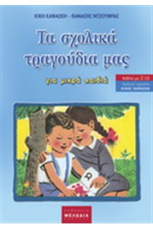 ΤΑ ΣΧΟΛΙΚΑ ΤΡΑΓΟΥΔΙΑ ΜΑΣ