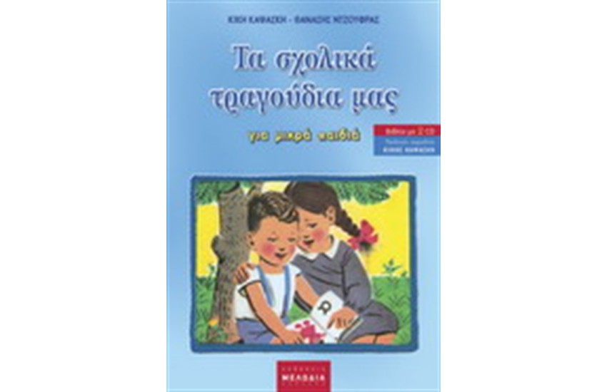 ΤΑ ΣΧΟΛΙΚΑ ΤΡΑΓΟΥΔΙΑ ΜΑΣ