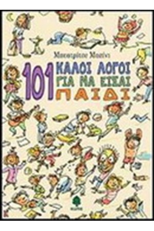 101 ΚΑΛΟΙ ΛΟΓΟΙ ΓΙΑ ΝΑ ΕΙΣΑΙ ΠΑΙΔΙ