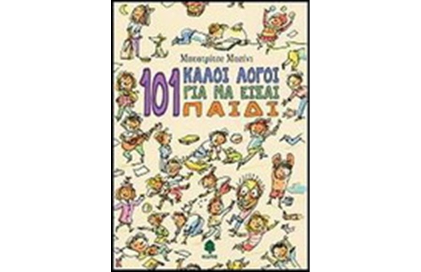 101 ΚΑΛΟΙ ΛΟΓΟΙ ΓΙΑ ΝΑ ΕΙΣΑΙ ΠΑΙΔΙ