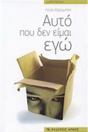 ΑΥΤΟ ΠΟΥ ΔΕΝ ΕΙΜΑΙ ΕΓΩ