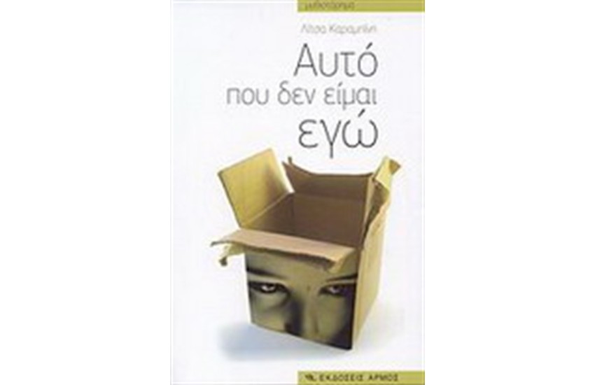 ΑΥΤΟ ΠΟΥ ΔΕΝ ΕΙΜΑΙ ΕΓΩ