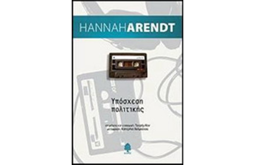ΥΠΟΣΧΕΣΗ ΠΟΛΙΤΙΚΗΣ