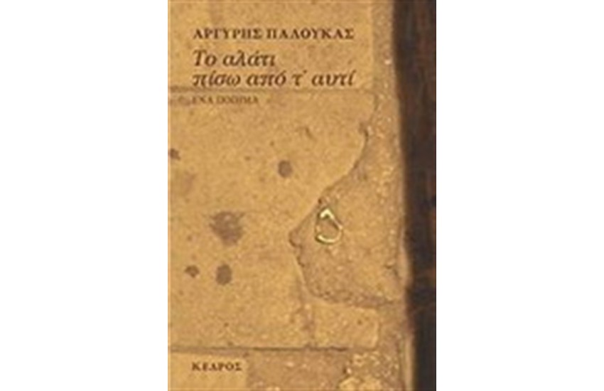 ΤΟ ΑΛΑΤΙ ΠΙΣΩ ΑΠΟ Τ' ΑΥΤΙ