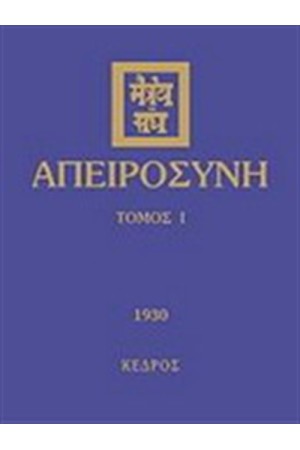 ΑΠΕΙΡΟΣΥΝΗ I