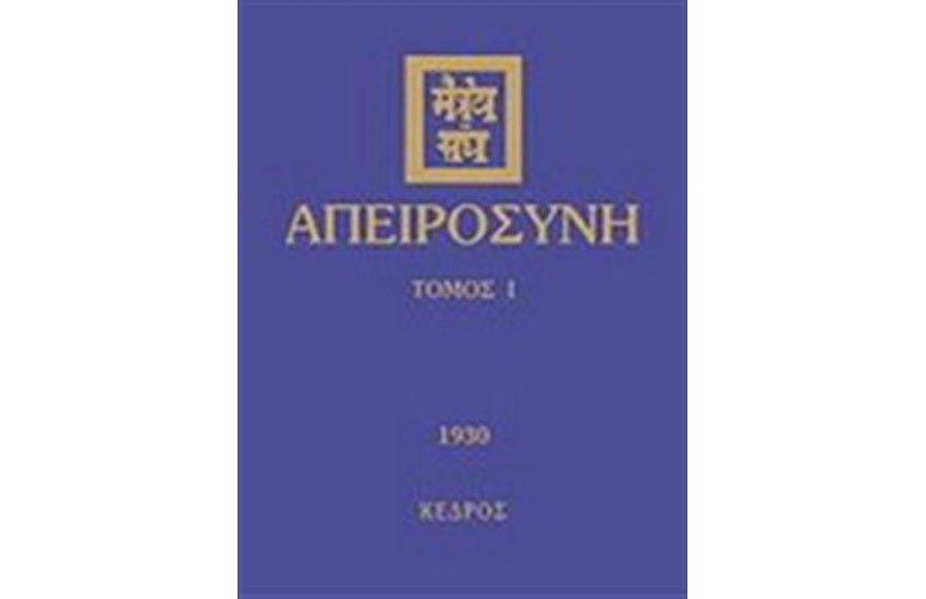 ΑΠΕΙΡΟΣΥΝΗ I