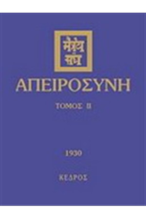 ΑΠΕΙΡΟΣΥΝΗ ΙΙ