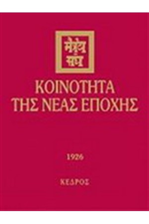 ΚΟΙΝΟΤΗΤΑ ΤΗΣ ΝΕΑΣ ΕΠΟΧΗΣ