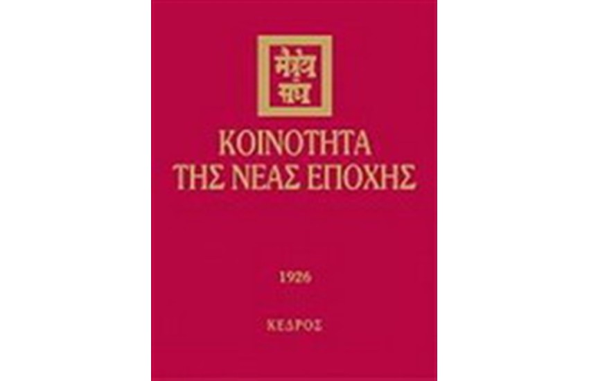 ΚΟΙΝΟΤΗΤΑ ΤΗΣ ΝΕΑΣ ΕΠΟΧΗΣ