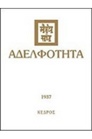 ΑΔΕΛΦΟΤΗΤΑ
