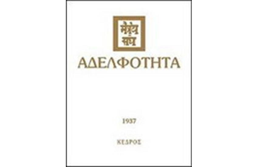 ΑΔΕΛΦΟΤΗΤΑ