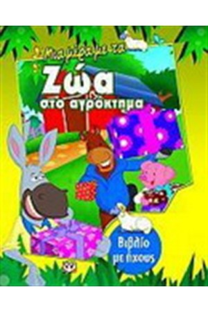 ΜΙΑ ΜΕΡΑ ΜΕ ΤΑ ΖΩΑ ΣΤΟ ΑΓΡΟΚΤΗΜΑ (ΒΙΒΛΙΟ ΜΕ ΗΧΟΥΣ)