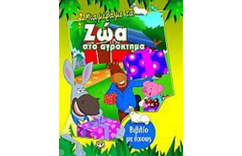 ΜΙΑ ΜΕΡΑ ΜΕ ΤΑ ΖΩΑ ΣΤΟ ΑΓΡΟΚΤΗΜΑ (ΒΙΒΛΙΟ ΜΕ ΗΧΟΥΣ)