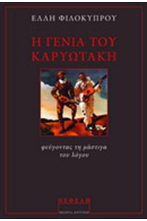 Η ΓΕΝΙΑ ΤΟΥ ΚΑΡΥΩΤΑΚΗ