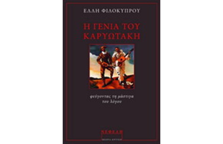 Η ΓΕΝΙΑ ΤΟΥ ΚΑΡΥΩΤΑΚΗ
