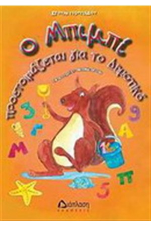 Ο ΜΠΙΜΠΙ ΠΡΟΕΤΟΙΜΑΖΕΤΑΙ ΓΙΑ ΤΟ ΔΗΜΟΤΙΚΟ Ο ΜΠΙΜΠΙ ΠΡΟΕΤΟΙΜΑΖΕΤΑΙ ΓΙΑ ΤΟ ΔΗΜΟΤΙΚΟ