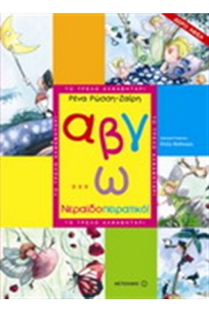 ΑΒΓ...Ω ΝΕΡΑΪΔΟΠΕΙΡΑΤΙΚΟ! ΑΒΓ...Ω ΝΕΡΑΪΔΟΠΕΙΡΑΤΙΚΟ!