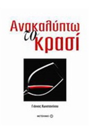 ΑΝΑΚΑΛΥΠΤΩ ΤΟ ΚΡΑΣΙ ΑΝΑΚΑΛΥΠΤΩ ΤΟ ΚΡΑΣΙ