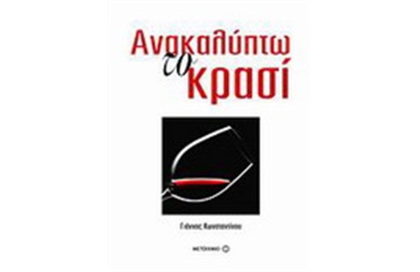 ΑΝΑΚΑΛΥΠΤΩ ΤΟ ΚΡΑΣΙ