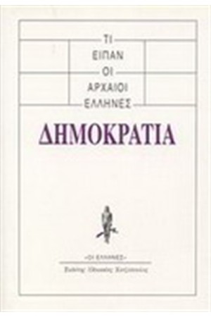 ΤΙ ΕΙΠΑΝ ΟΙ ΑΡΧΑΙΟΙ ΕΛΛΗΝΕΣ: ΔΗΜΟΚΡΑΤΙΑ