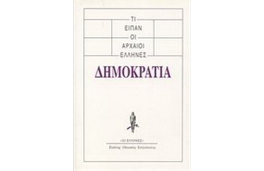 ΤΙ ΕΙΠΑΝ ΟΙ ΑΡΧΑΙΟΙ ΕΛΛΗΝΕΣ: ΔΗΜΟΚΡΑΤΙΑ