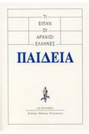 ΤΙ ΕΙΠΑΝ ΟΙ ΑΡΧΑΙΟΙ ΕΛΛΗΝΕΣ: ΠΑΙΔΕΙΑ