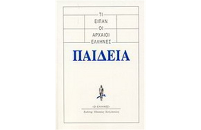 ΤΙ ΕΙΠΑΝ ΟΙ ΑΡΧΑΙΟΙ ΕΛΛΗΝΕΣ: ΠΑΙΔΕΙΑ