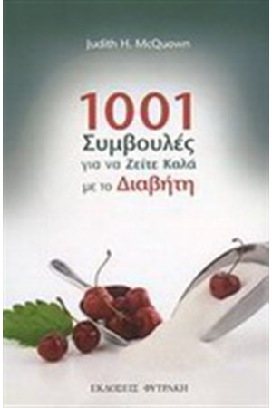 1001 ΣΥΜΒΟΥΛΕΣ ΓΙΑ ΝΑ ΖΗΤΕ ΚΑΛΑ ΜΕ ΤΟΝ ΔΙΑΒΗΤΗ