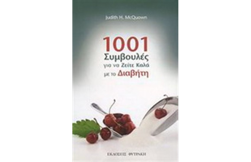 1001 ΣΥΜΒΟΥΛΕΣ ΓΙΑ ΝΑ ΖΗΤΕ ΚΑΛΑ ΜΕ ΤΟΝ ΔΙΑΒΗΤΗ