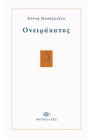 ΟΝΕΙΡΑΚΑΤΟΣ