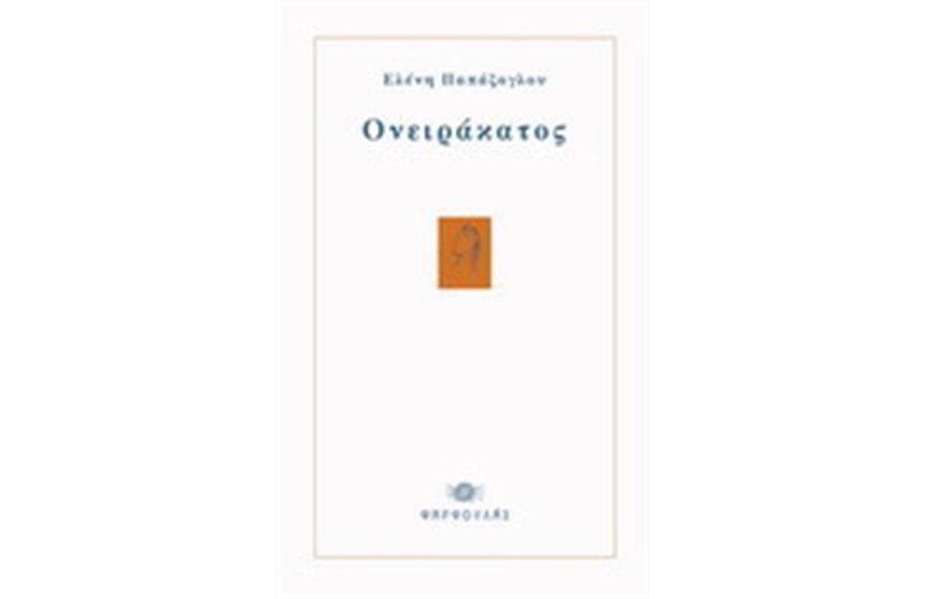 ΟΝΕΙΡΑΚΑΤΟΣ