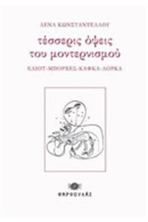 ΤΕΣΣΕΡΙΣ ΟΨΕΙΣ ΤΟΥ ΜΟΝΤΕΡΝΙΣΜΟΥ