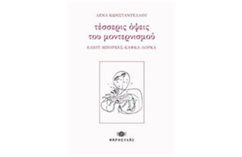 ΤΕΣΣΕΡΙΣ ΟΨΕΙΣ ΤΟΥ ΜΟΝΤΕΡΝΙΣΜΟΥ