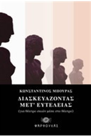 ΔΙΑΣΚΕΥΑΖΟΝΤΑΣ ΜΕΤ' ΕΥΤΕΛΕΙΑΣ