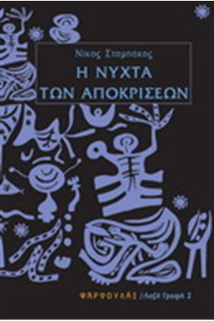 Η ΝΥΧΤΑ ΤΩΝ ΑΠΟΚΡΙΣΕΩΝ