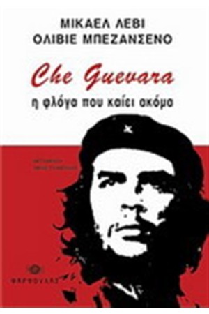 CHE GUEVARA: Η ΦΛΟΓΑ ΠΟΥ ΚΑΙΕΙ ΑΚΟΜΑ