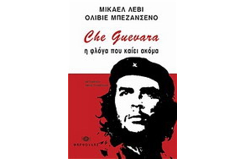 CHE GUEVARA: Η ΦΛΟΓΑ ΠΟΥ ΚΑΙΕΙ ΑΚΟΜΑ