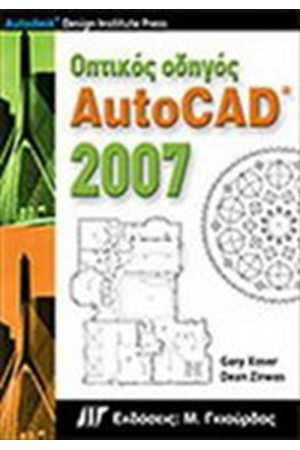 ΟΠΤΙΚΟΣ ΟΔΗΓΟΣ ΤΟΥ AUTOCAD 2007 (ΠΕΡΙΛΑΜΒΑΝΕΙ CD)