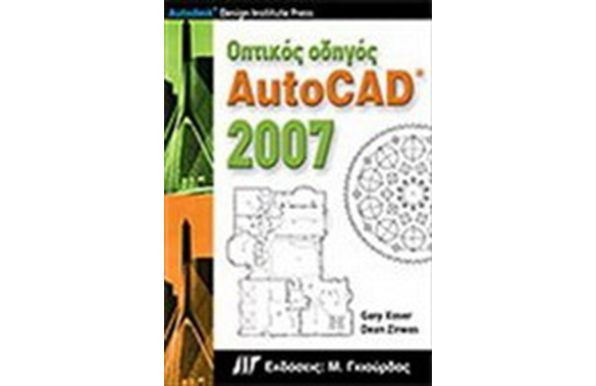 ΟΠΤΙΚΟΣ ΟΔΗΓΟΣ ΤΟΥ AUTOCAD 2007 (ΠΕΡΙΛΑΜΒΑΝΕΙ CD)