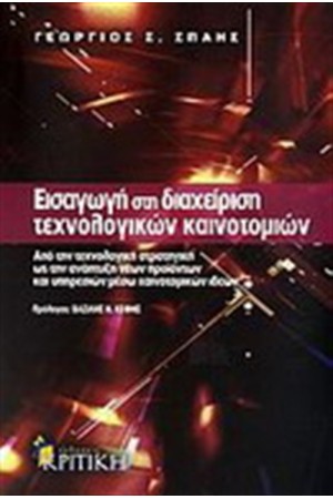 ΕΙΣΑΓΩΓΗ ΣΤΗ ΔΙΑΧΕΙΡΙΣΗ ΤΕΧΝΟΛΟΓΙΚΩΝ ΚΑΙΝΟΤΟΜΙΩΝ