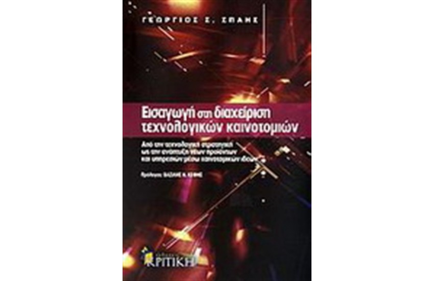 ΕΙΣΑΓΩΓΗ ΣΤΗ ΔΙΑΧΕΙΡΙΣΗ ΤΕΧΝΟΛΟΓΙΚΩΝ ΚΑΙΝΟΤΟΜΙΩΝ