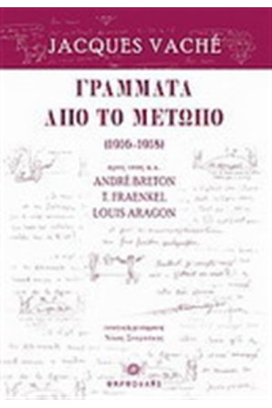 ΓΡΑΜΜΑΤΑ ΑΠΟ ΤΟ ΜΕΤΩΠΟ (1916-1918)