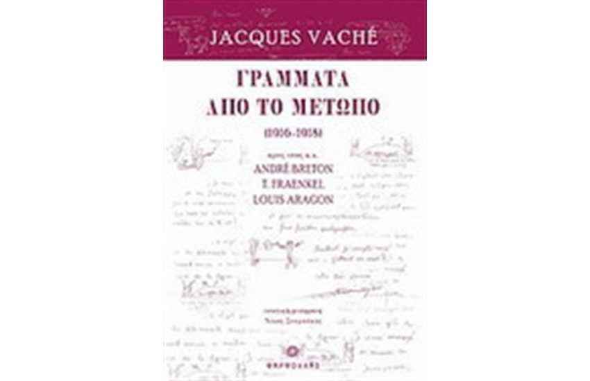 ΓΡΑΜΜΑΤΑ ΑΠΟ ΤΟ ΜΕΤΩΠΟ (1916-1918)