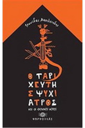 Ο ΤΑΡΙΧΕΥΤΗΣ ΨΥΧΙΑΤΡΟΣ ΚΑΙ ΟΙ ΦΟΝΙΚΕΣ ΝΟΤΕΣ