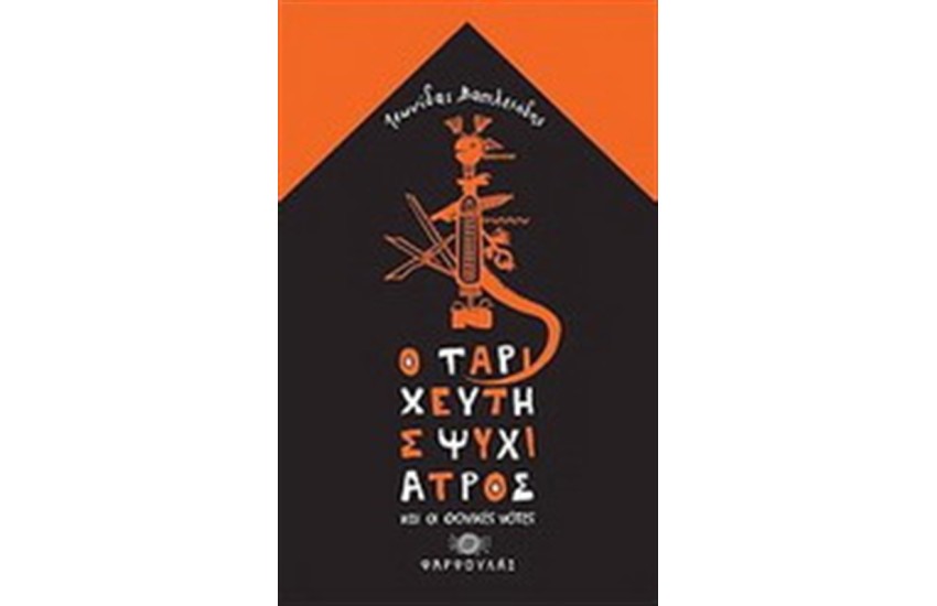 Ο ΤΑΡΙΧΕΥΤΗΣ ΨΥΧΙΑΤΡΟΣ ΚΑΙ ΟΙ ΦΟΝΙΚΕΣ ΝΟΤΕΣ
