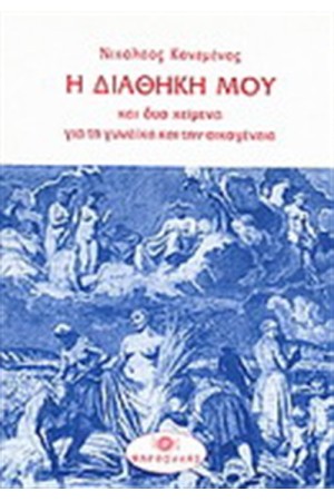 Η ΔΙΑΘΗΚΗ ΜΟΥ