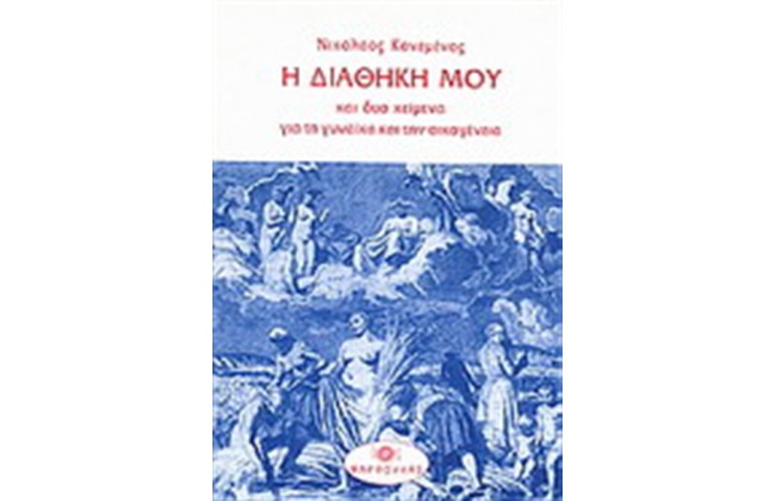 Η ΔΙΑΘΗΚΗ ΜΟΥ