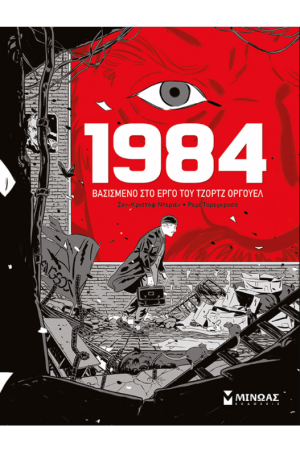 1984 - ΒΑΣΙΣΜΕΝΟ ΣΤΟ ΕΡΓΟ ΤΟΥ ΤΖΟΡΤΖ ΟΡΓΟΥΕΛ