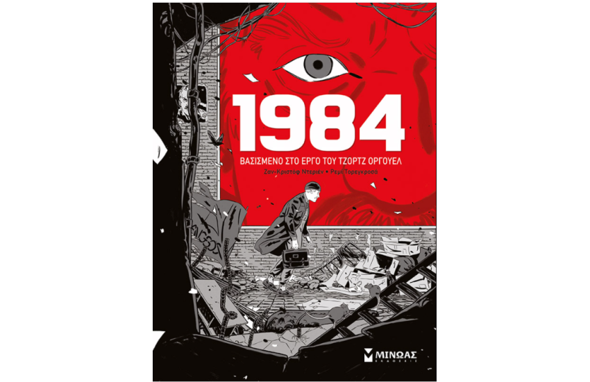 1984 - ΒΑΣΙΣΜΕΝΟ ΣΤΟ ΕΡΓΟ ΤΟΥ ΤΖΟΡΤΖ ΟΡΓΟΥΕΛ
